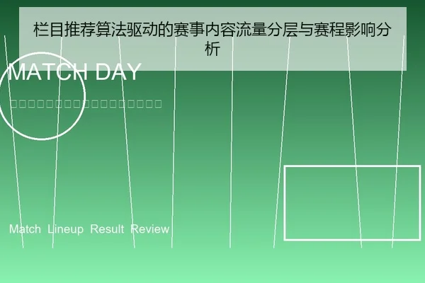 栏目推荐算法驱动的赛事内容流量分层与赛程影响分析
