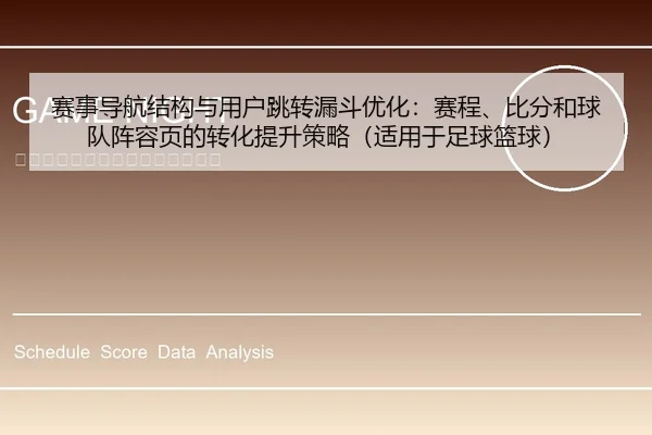 赛事导航结构与用户跳转漏斗优化：赛程、比分和球队阵容页的转化提升策略（适用于足球篮球）