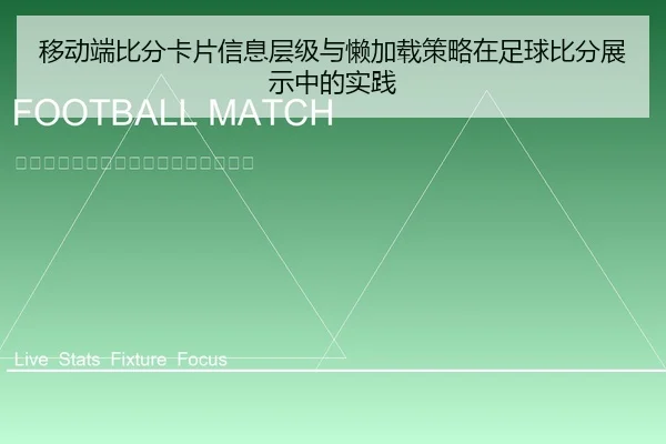 移动端比分卡片信息层级与懒加载策略在足球比分展示中的实践