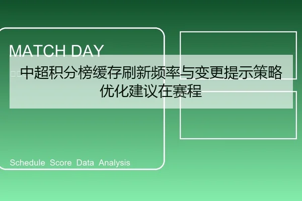 中超积分榜缓存刷新频率与变更提示策略优化建议在赛程