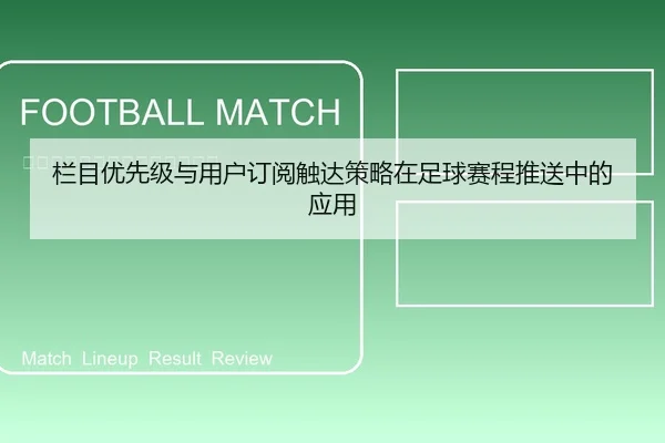 栏目优先级与用户订阅触达策略在足球赛程推送中的应用
